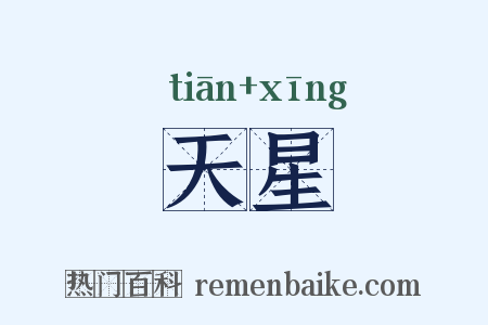 天星是什么意思的图片